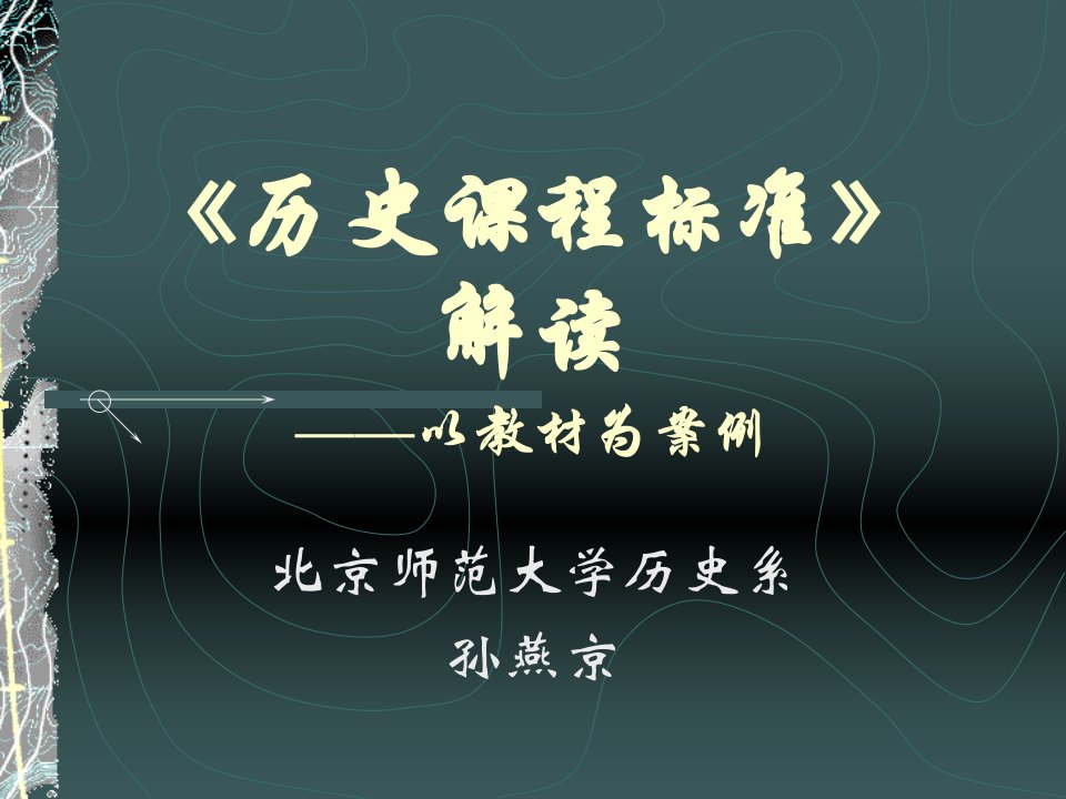 《历史课程标准》PPT课件