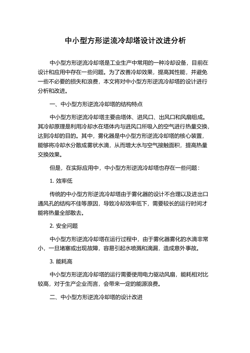 中小型方形逆流冷却塔设计改进分析