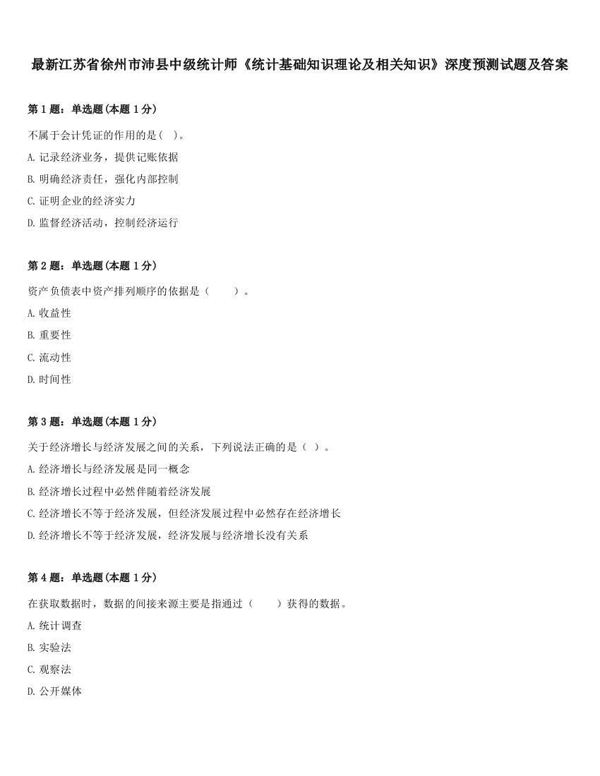 最新江苏省徐州市沛县中级统计师《统计基础知识理论及相关知识》深度预测试题及答案