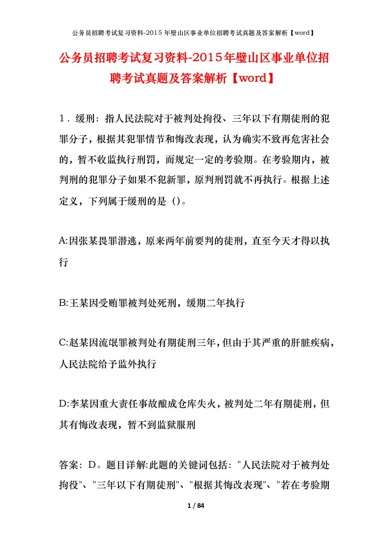 公务员招聘考试复习资料-2015年璧山区事业单位招聘考试真题及答案解析word