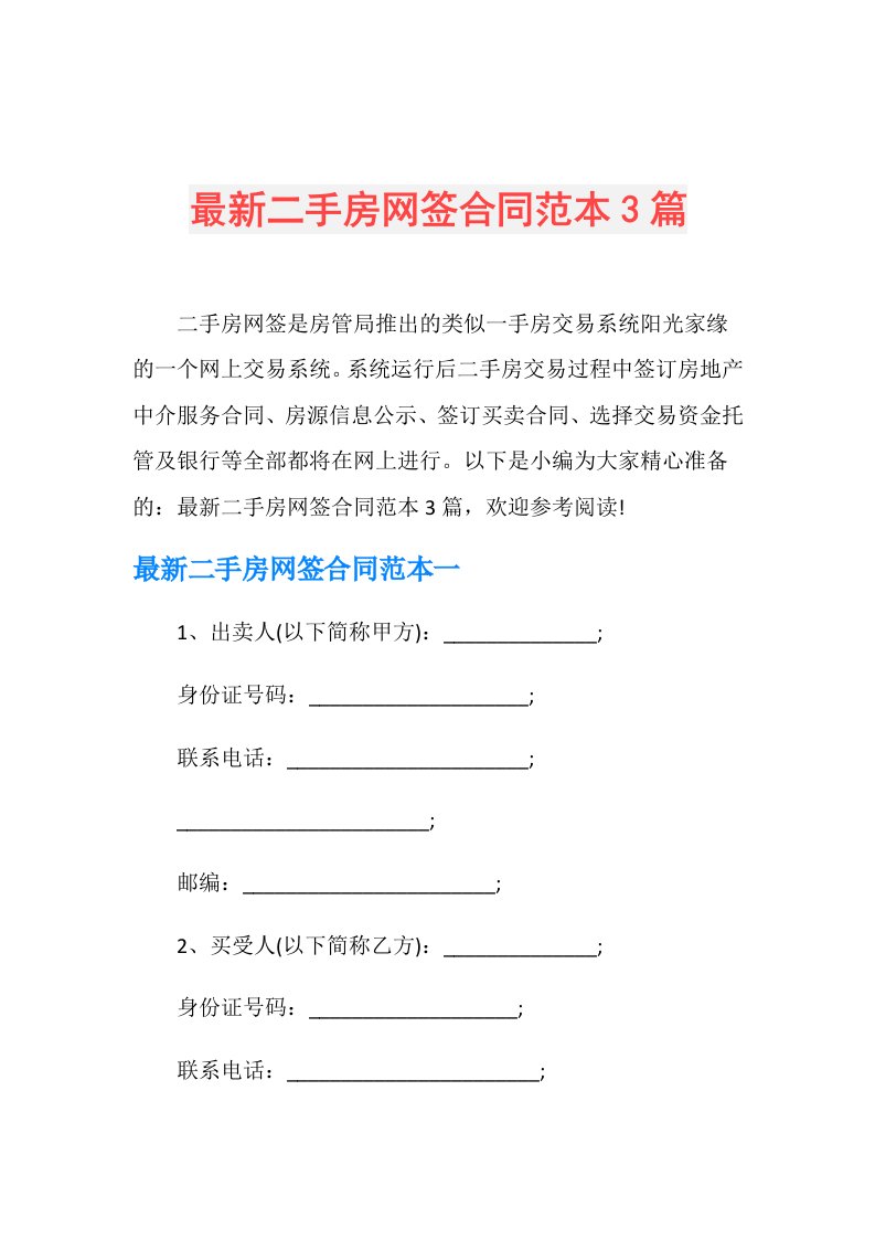 最新二手房网签合同范本3篇