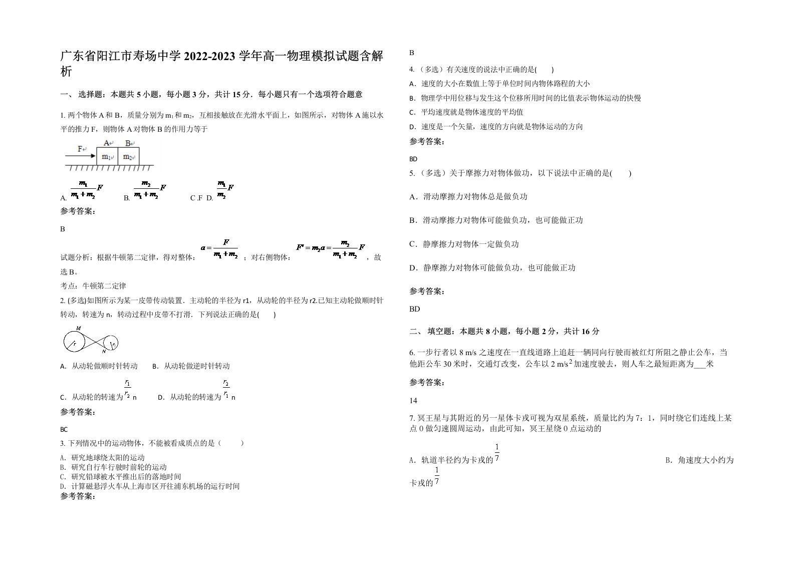 广东省阳江市寿场中学2022-2023学年高一物理模拟试题含解析