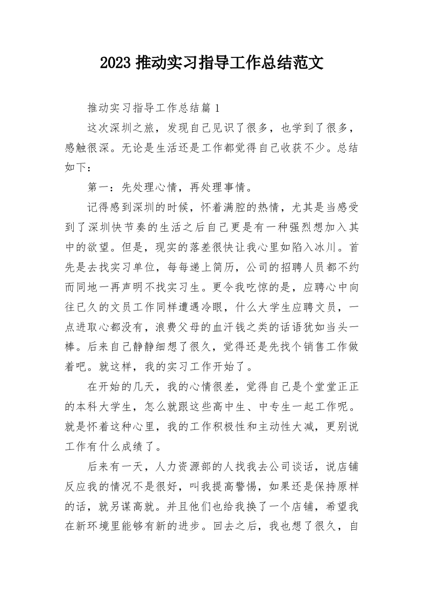 2023推动实习指导工作总结范文