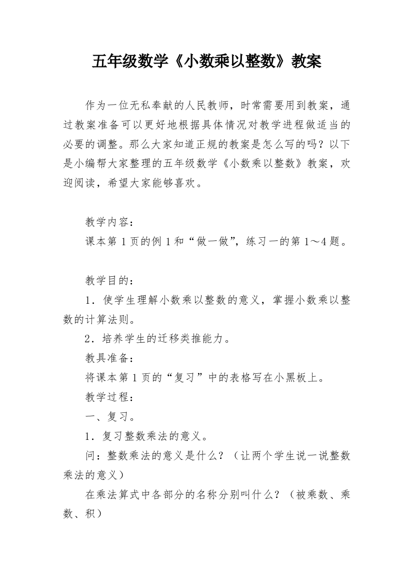 五年级数学《小数乘以整数》教案