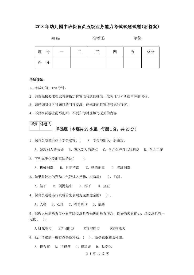 2018年幼儿园中班保育员五级业务能力考试试题试题(附答案)