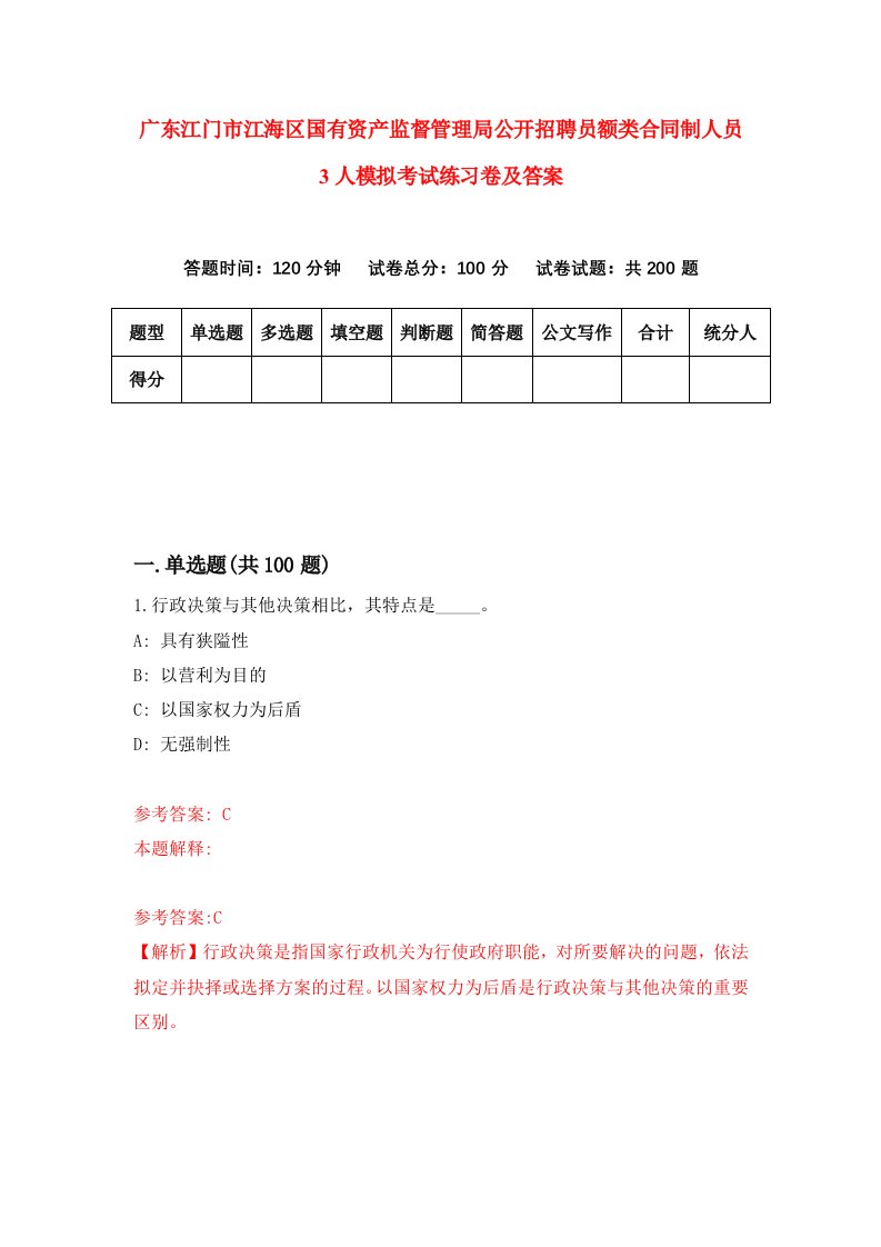 广东江门市江海区国有资产监督管理局公开招聘员额类合同制人员3人模拟考试练习卷及答案第8版