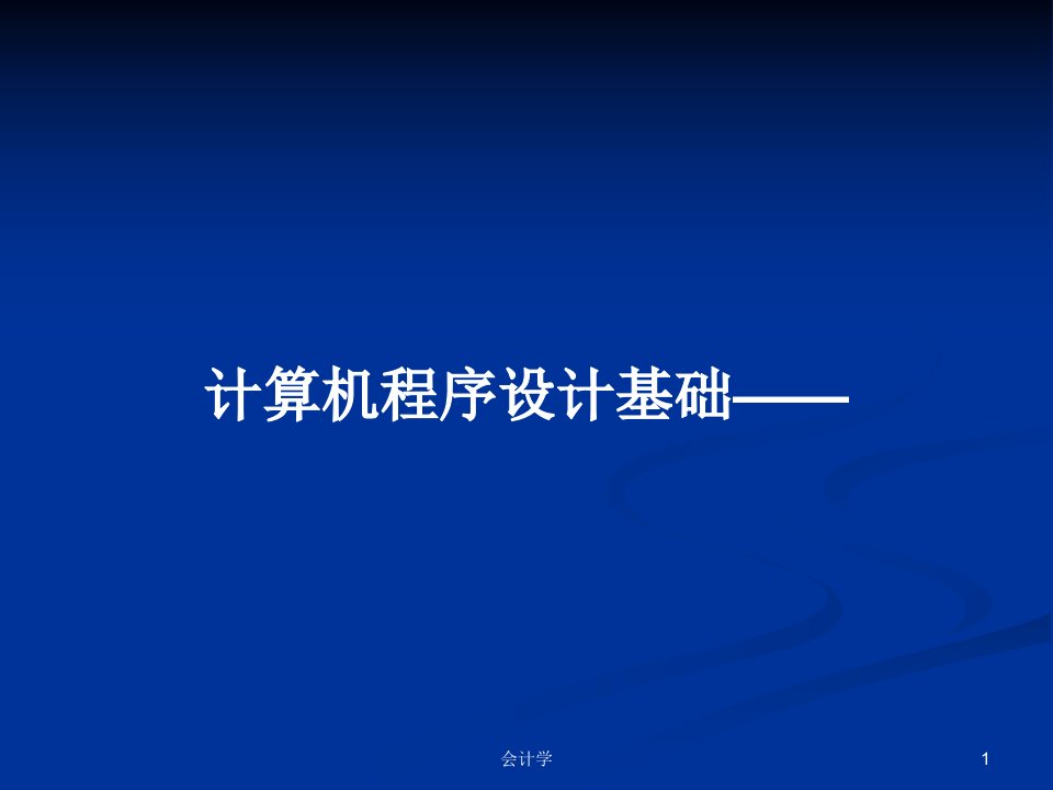 计算机程序设计基础——PPT学习教案