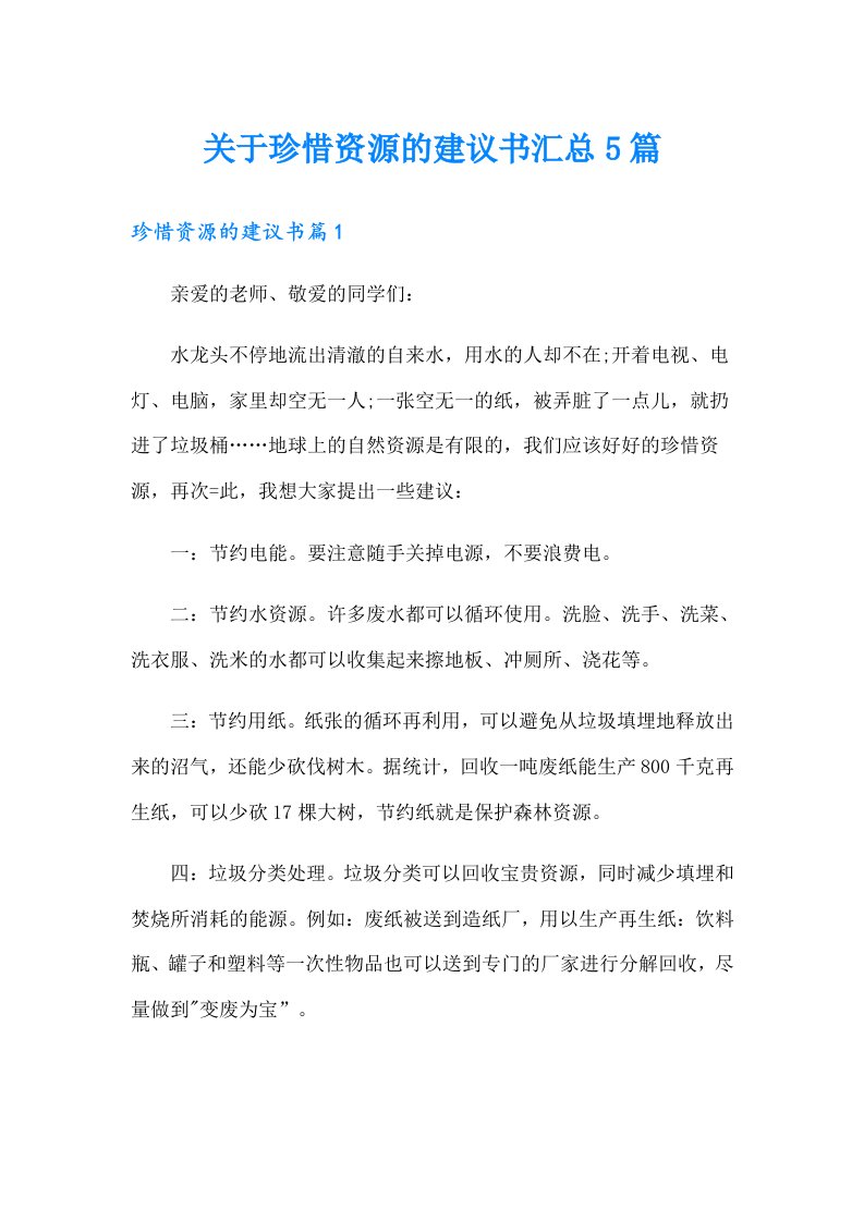 关于珍惜资源的建议书汇总5篇