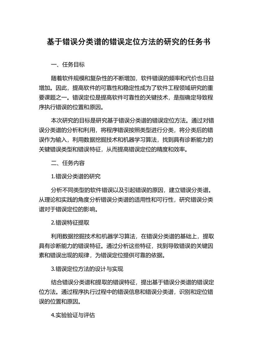 基于错误分类谱的错误定位方法的研究的任务书