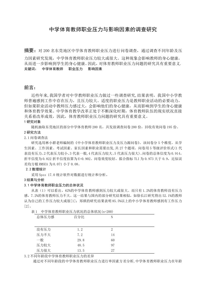 中学体育教师职业压力与影响因素的调查研究