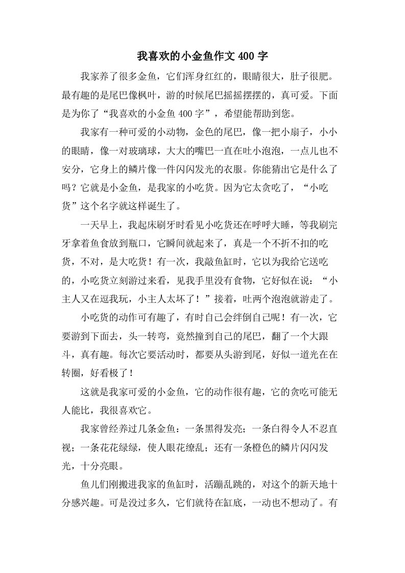 我喜欢的小金鱼作文400字