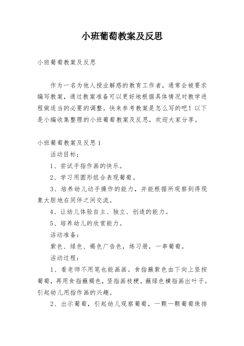 小班葡萄教案及反思