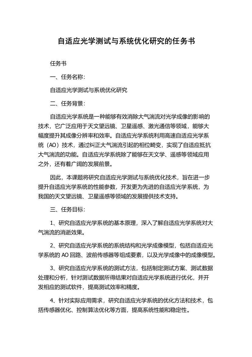 自适应光学测试与系统优化研究的任务书