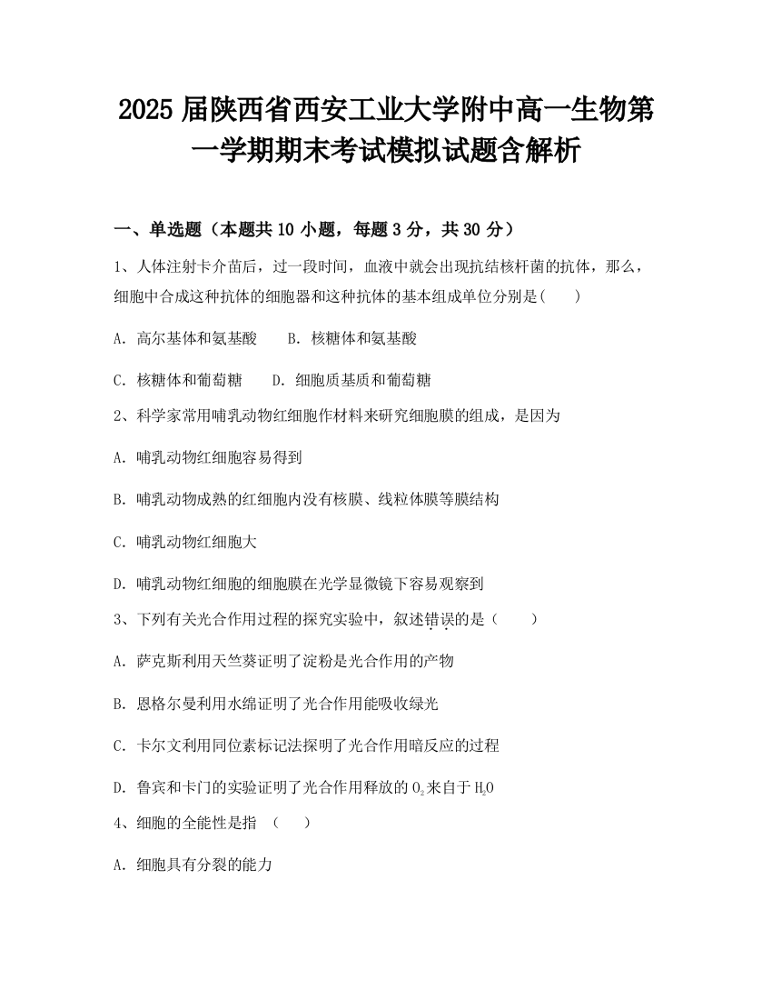 2025届陕西省西安工业大学附中高一生物第一学期期末考试模拟试题含解析