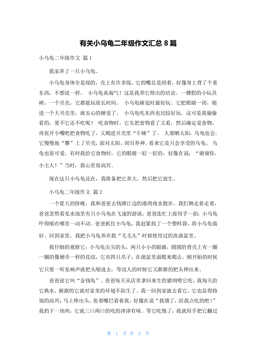 有关小乌龟二年级作文汇总8篇