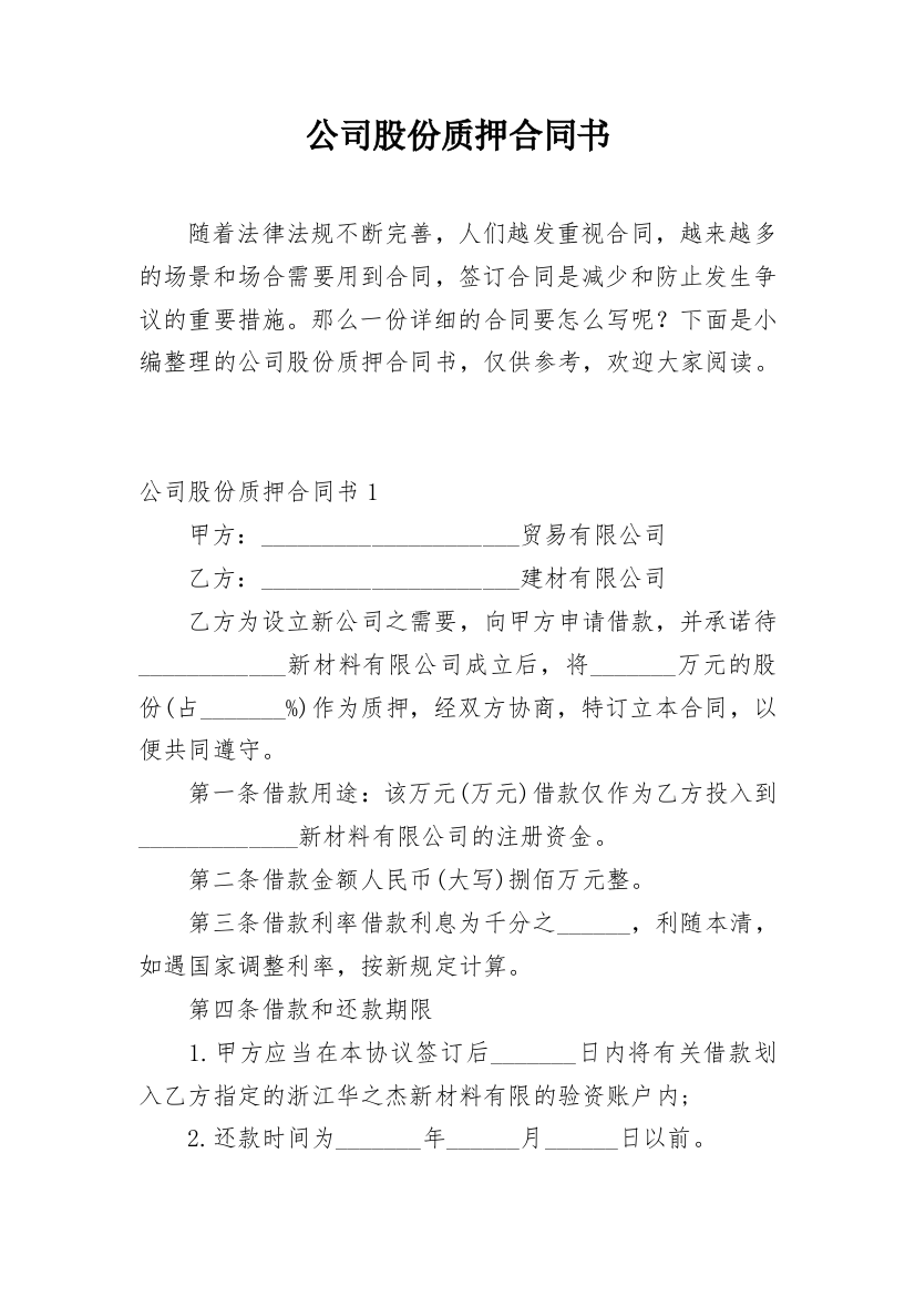 公司股份质押合同书