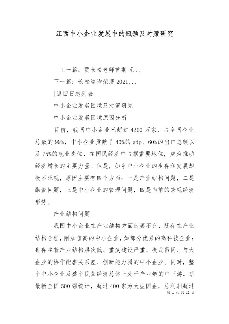 江西中小企业发展中的瓶颈及对策研究二