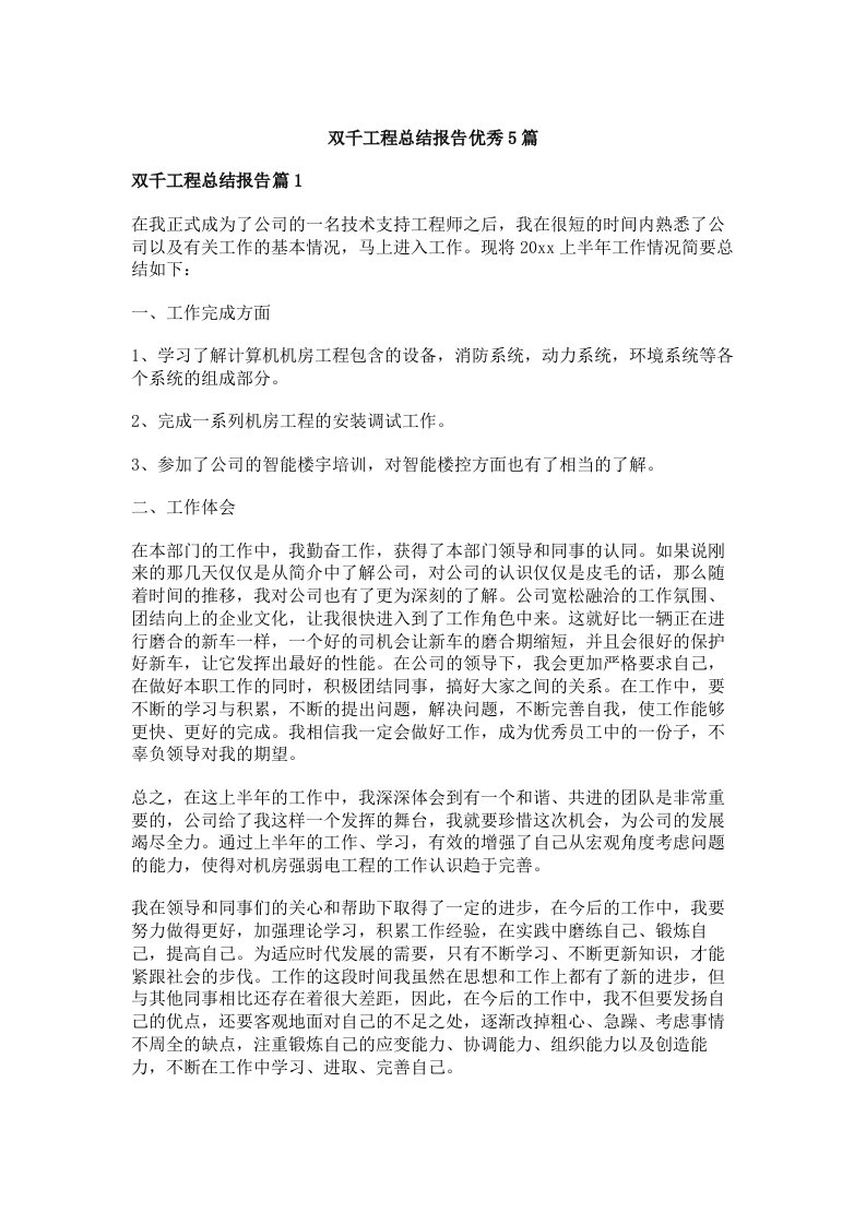 双千工程总结报告优秀5篇