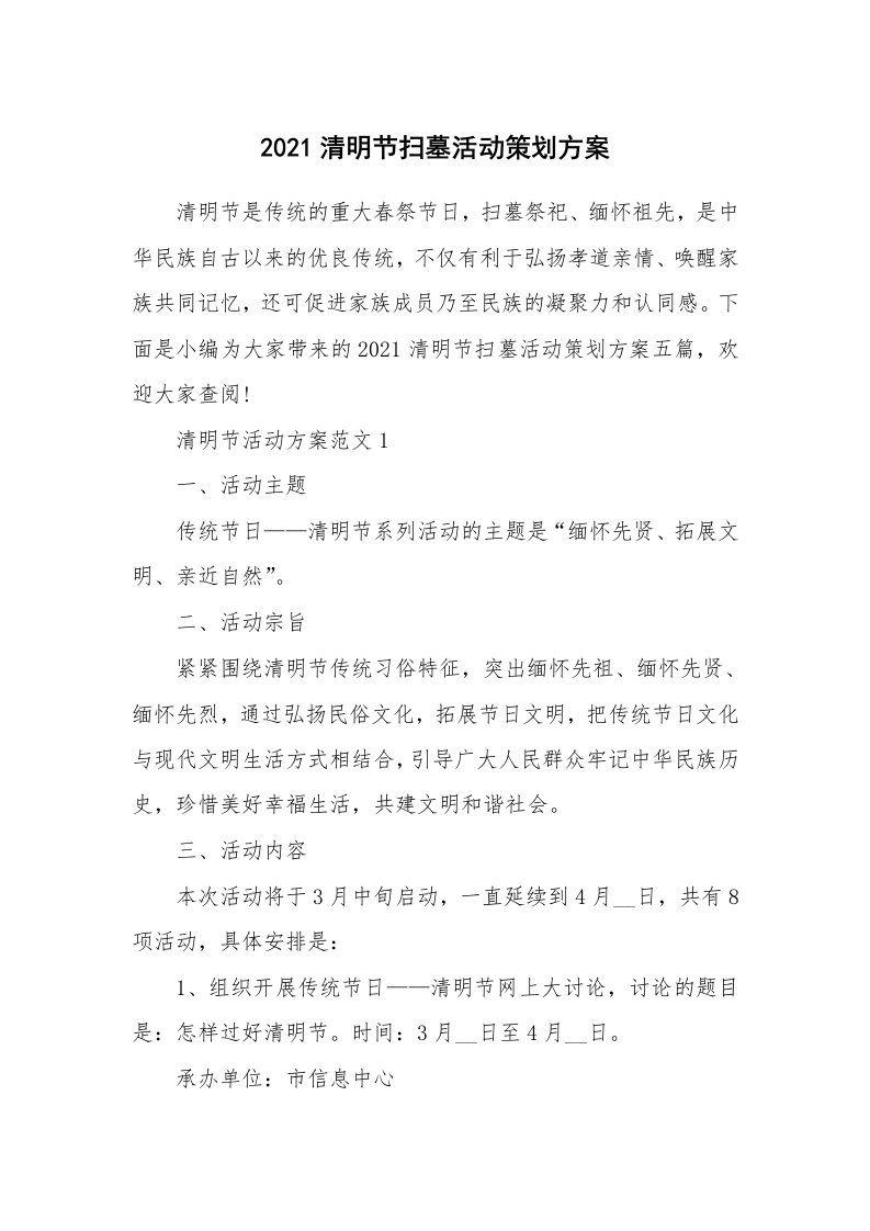 办公文秘_2021清明节扫墓活动策划方案