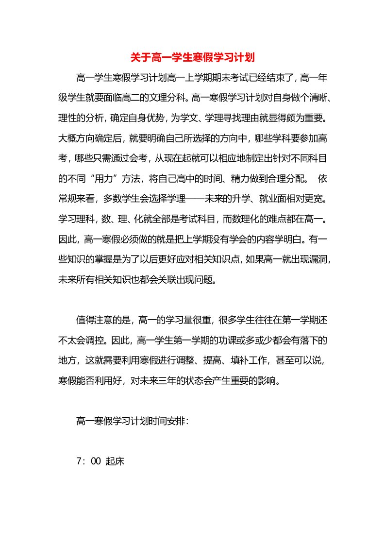 关于高一学生寒假学习计划