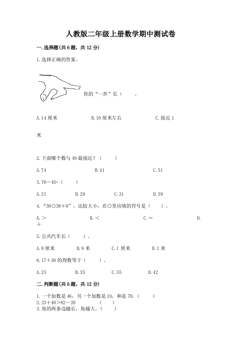 人教版二年级上册数学期中测试卷标准卷