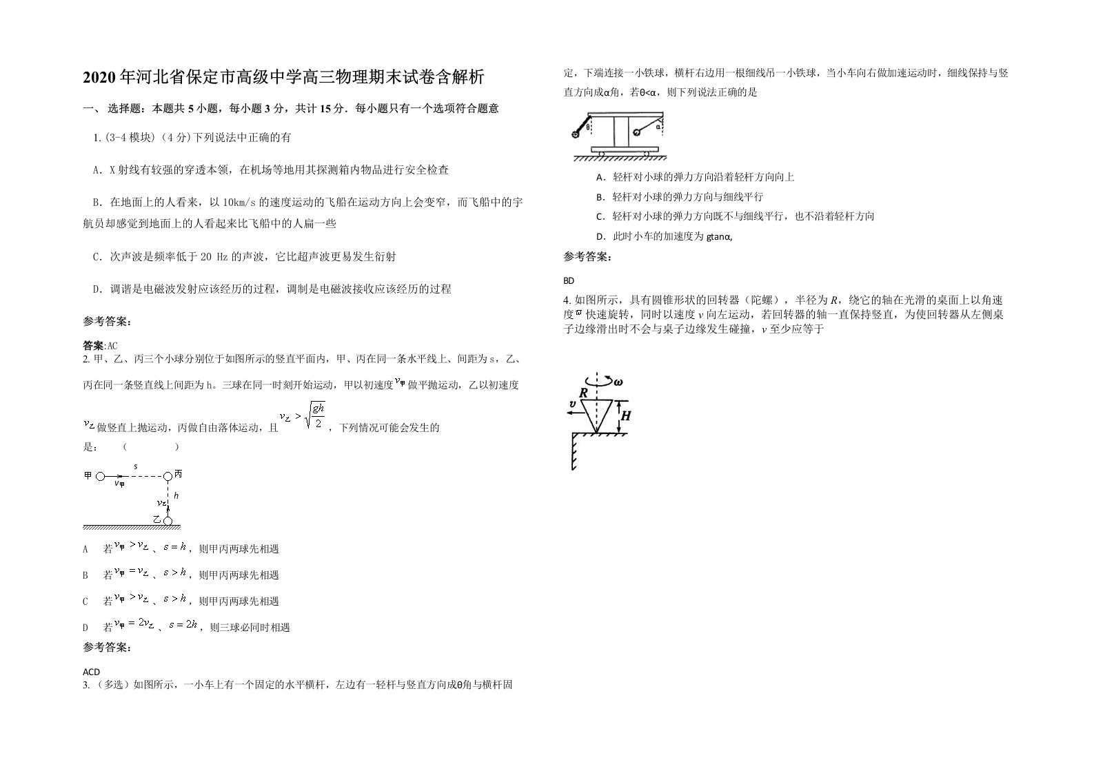 2020年河北省保定市高级中学高三物理期末试卷含解析