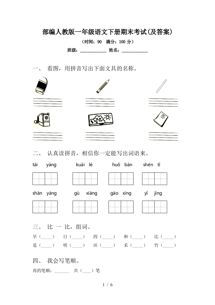 部编人教版一年级语文下册期末考试(及答案)