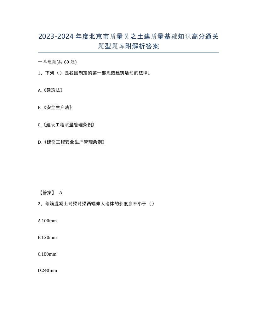 2023-2024年度北京市质量员之土建质量基础知识高分通关题型题库附解析答案