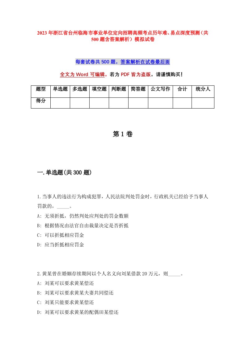 2023年浙江省台州临海市事业单位定向招聘高频考点历年难易点深度预测共500题含答案解析模拟试卷