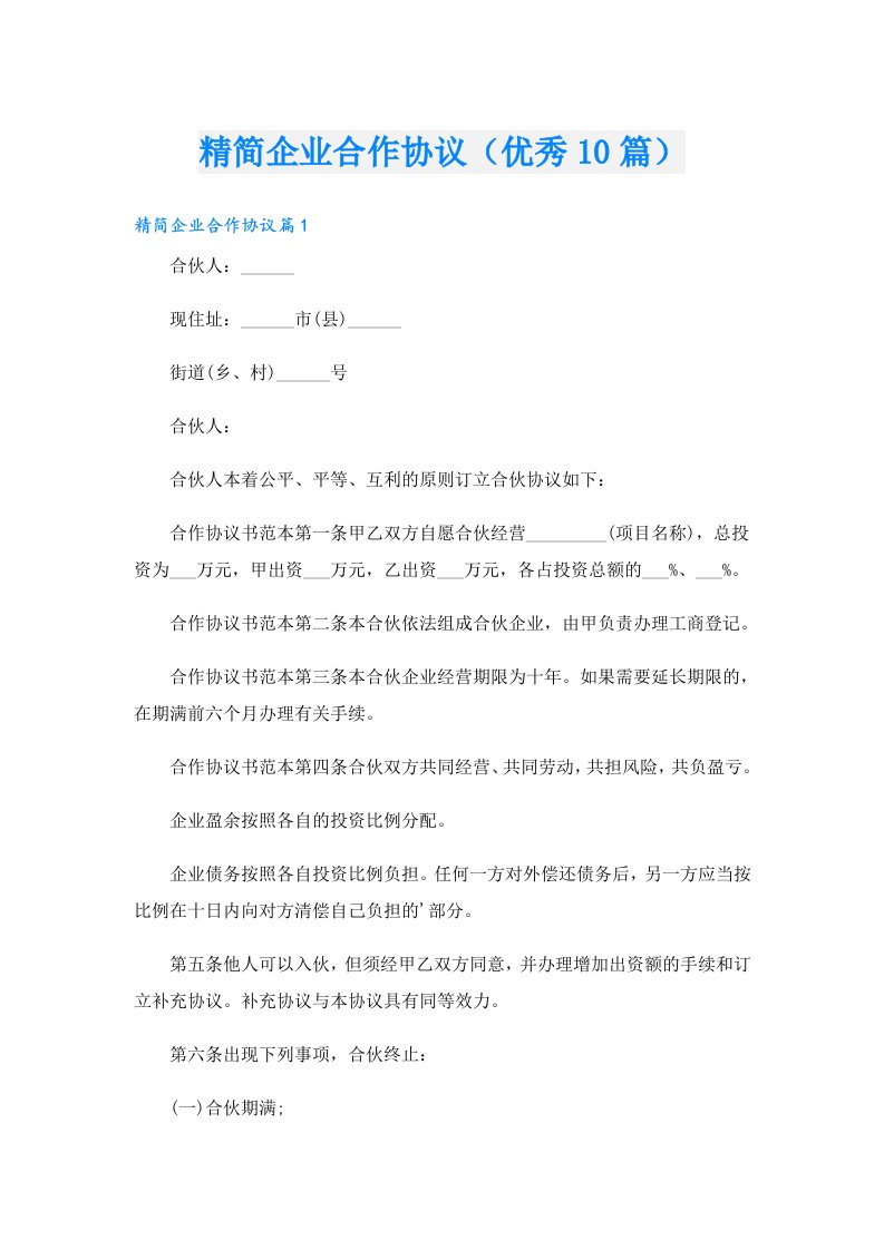 精简企业合作协议（优秀10篇）