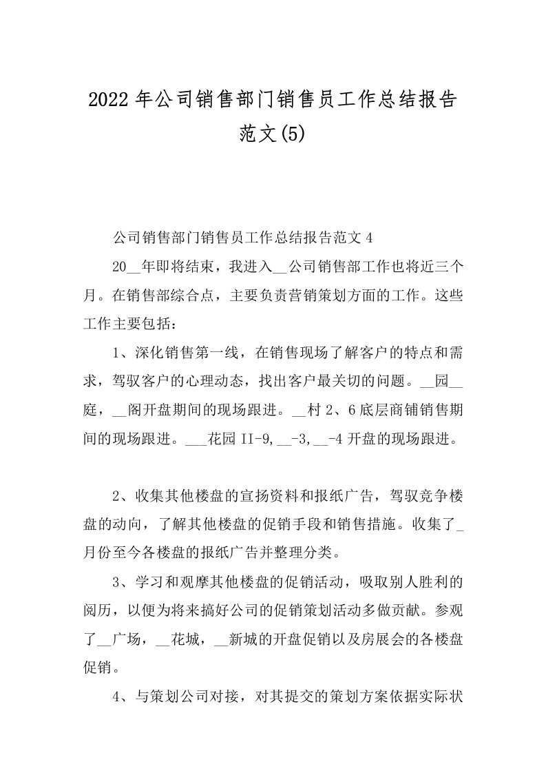 2022年公司销售部门销售员工作总结报告范文(5)