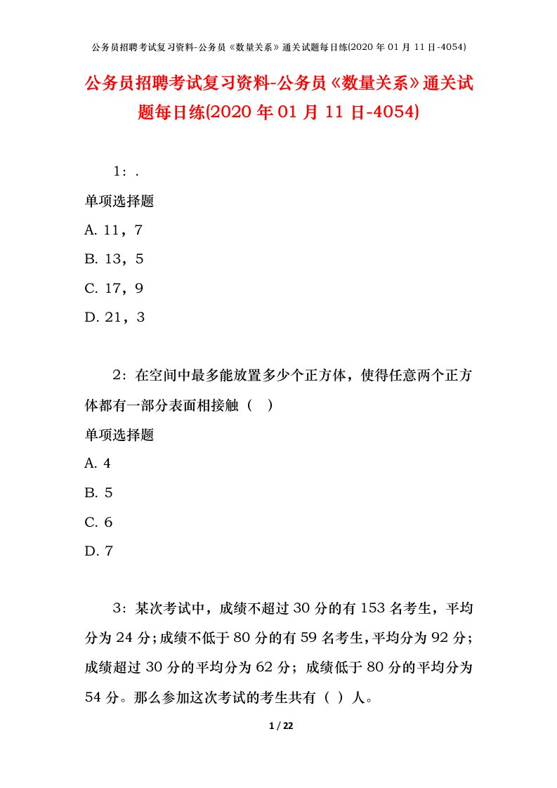 公务员招聘考试复习资料-公务员数量关系通关试题每日练2020年01月11日-4054