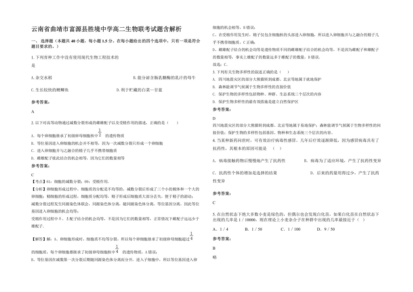 云南省曲靖市富源县胜境中学高二生物联考试题含解析