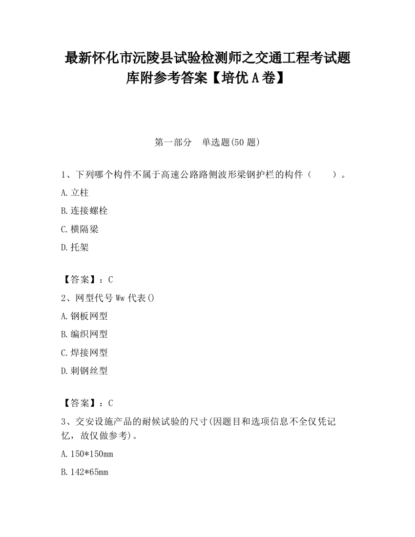 最新怀化市沅陵县试验检测师之交通工程考试题库附参考答案【培优A卷】