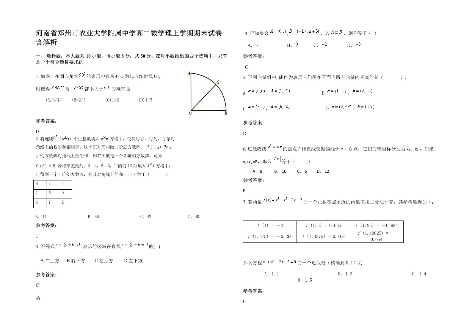 河南省郑州市农业大学附属中学高二数学理上学期期末试卷含解析