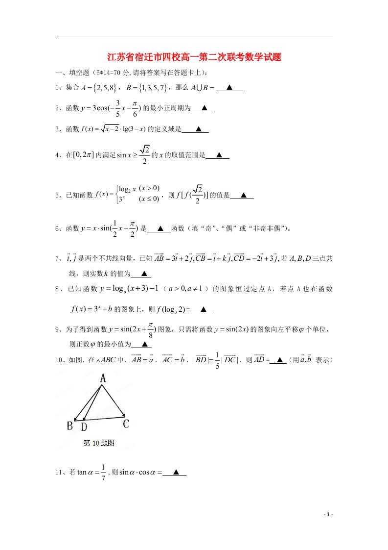 江苏省宿迁市高一数学第二次联考试题