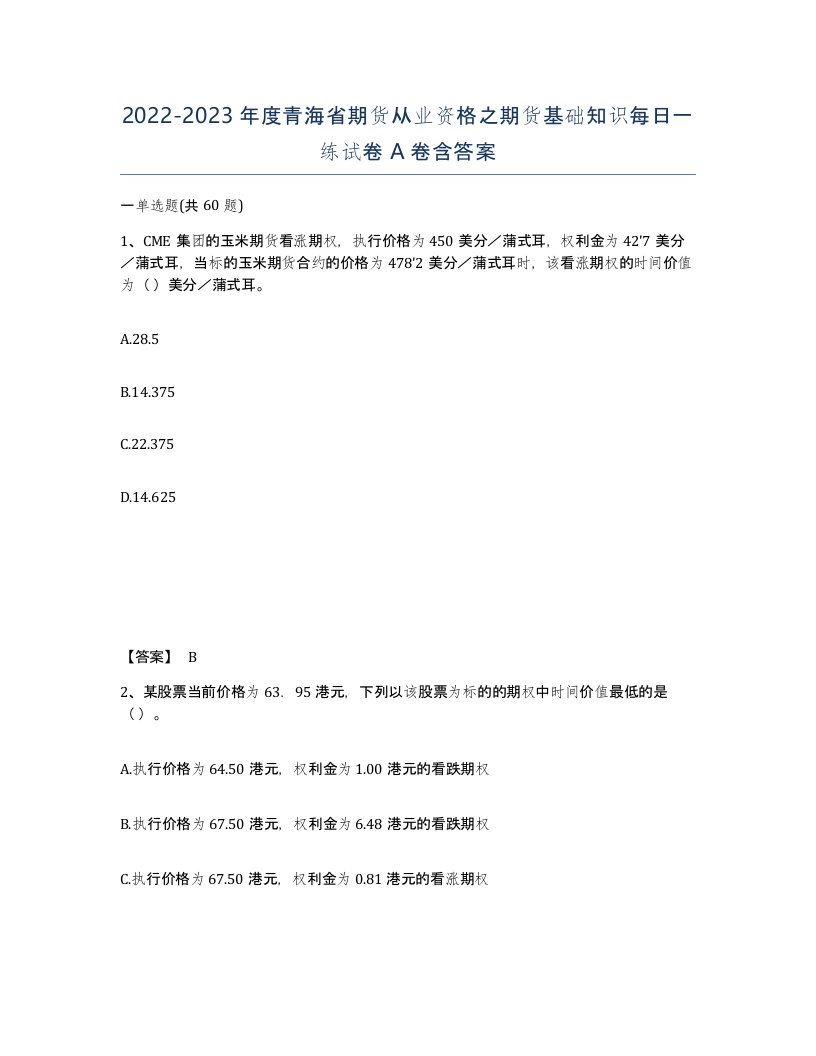 2022-2023年度青海省期货从业资格之期货基础知识每日一练试卷A卷含答案