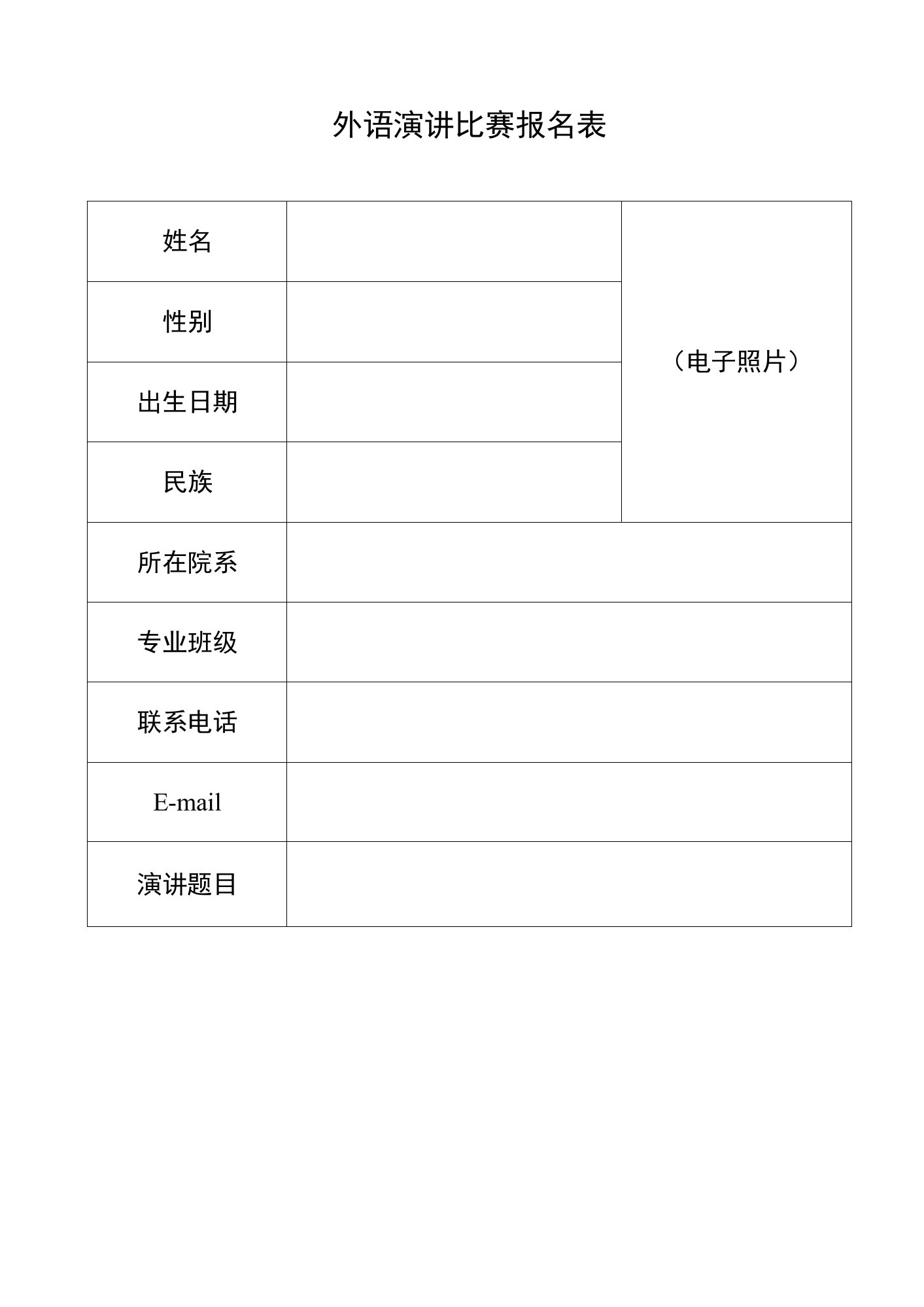 外语演讲比赛报名表