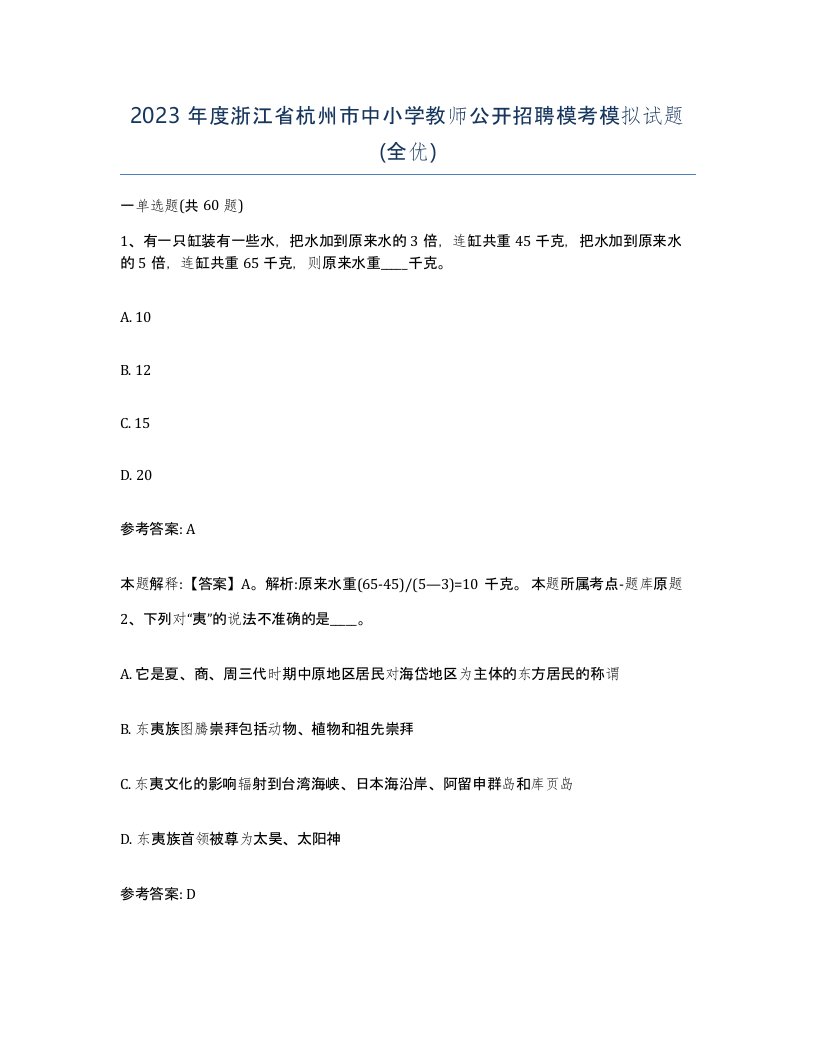 2023年度浙江省杭州市中小学教师公开招聘模考模拟试题全优