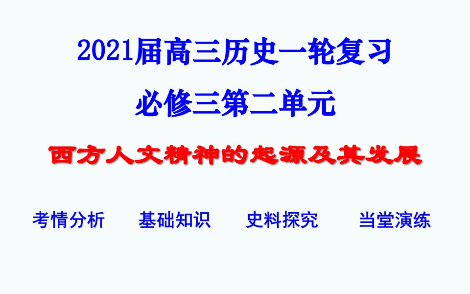 高考历史一轮复习ppt课件西方人文思想的起源和发展