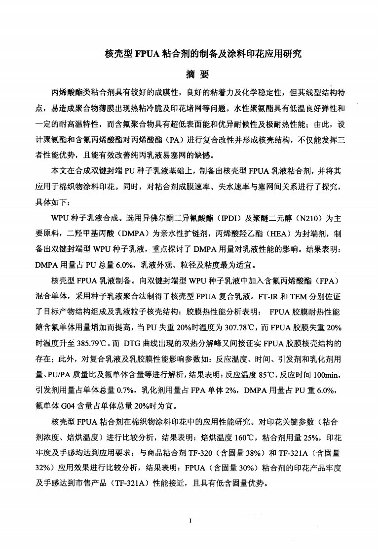 核壳型FPUA粘合剂的制备及涂料印花应用研究