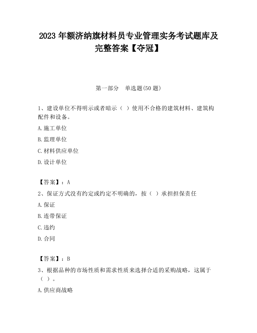 2023年额济纳旗材料员专业管理实务考试题库及完整答案【夺冠】