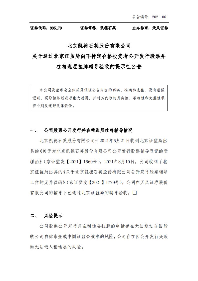 北交所-[临时公告]凯德石英:关于通过北京证监局向不特定合格投资者公开发行股票并在精选层挂牌辅导验收的提示性公告-20210811