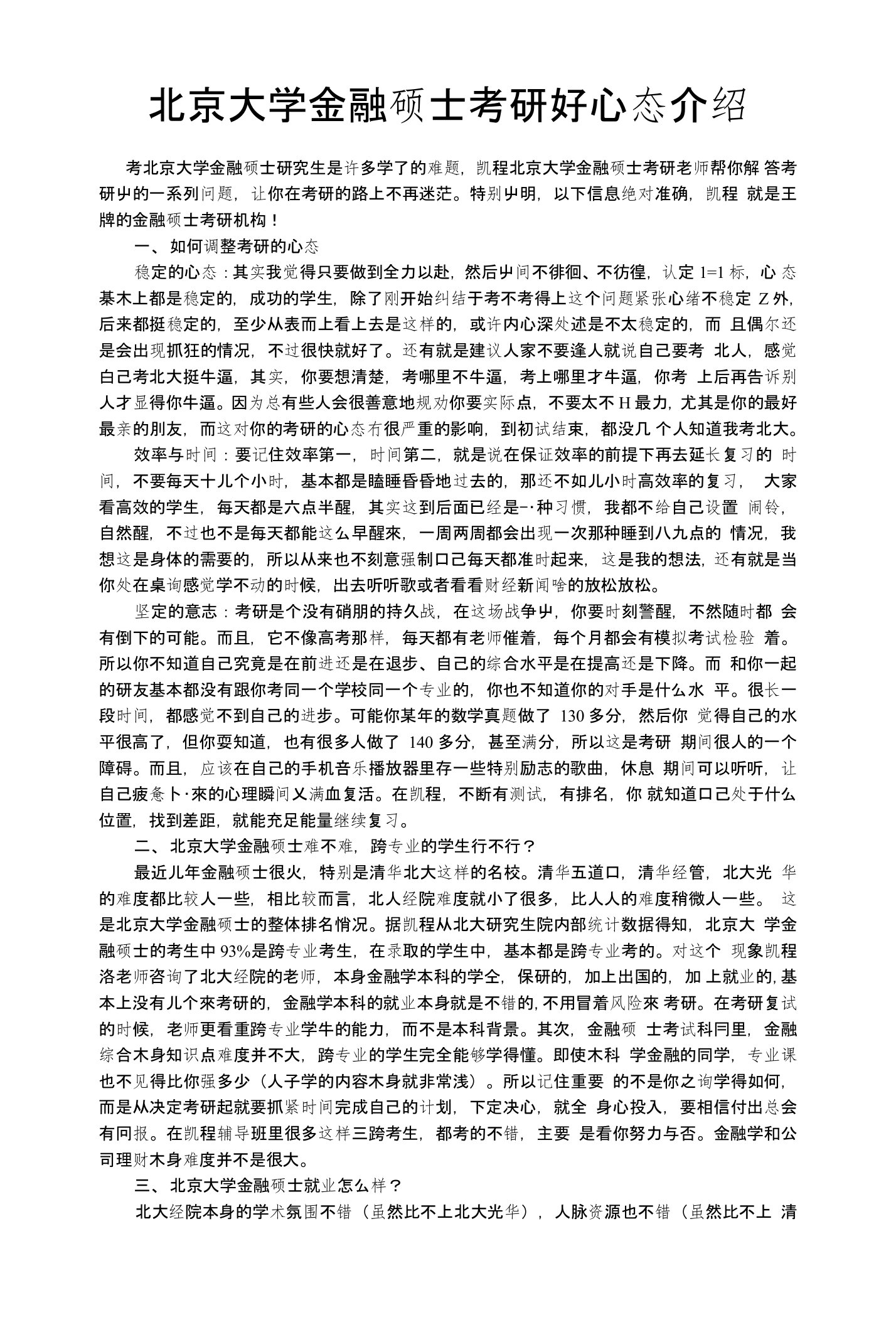 北京大学金融硕士考研好心态介绍