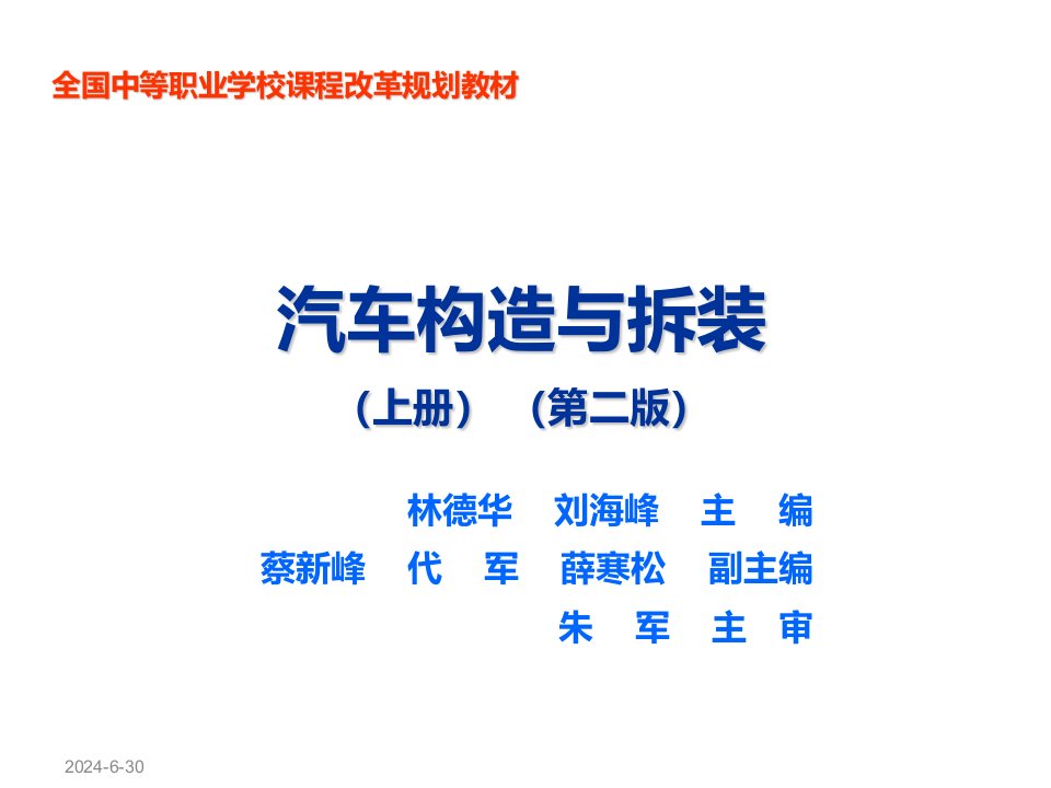 汽车行业-汽车构造与拆装上册11第一篇整车