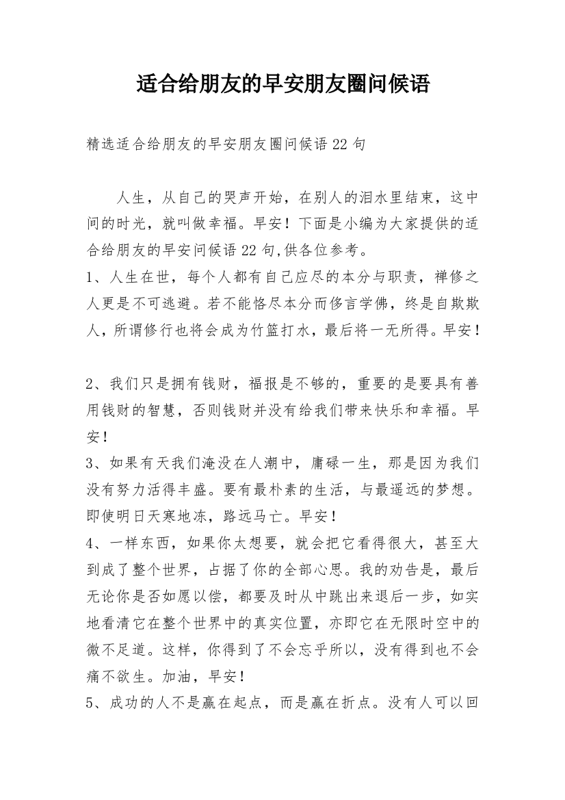 适合给朋友的早安朋友圈问候语_21