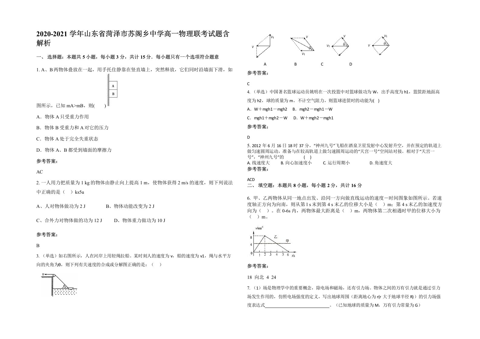 2020-2021学年山东省菏泽市苏阁乡中学高一物理联考试题含解析