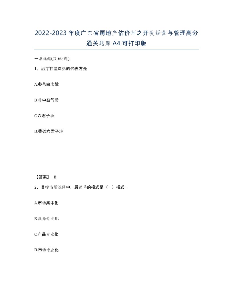 2022-2023年度广东省房地产估价师之开发经营与管理高分通关题库A4可打印版