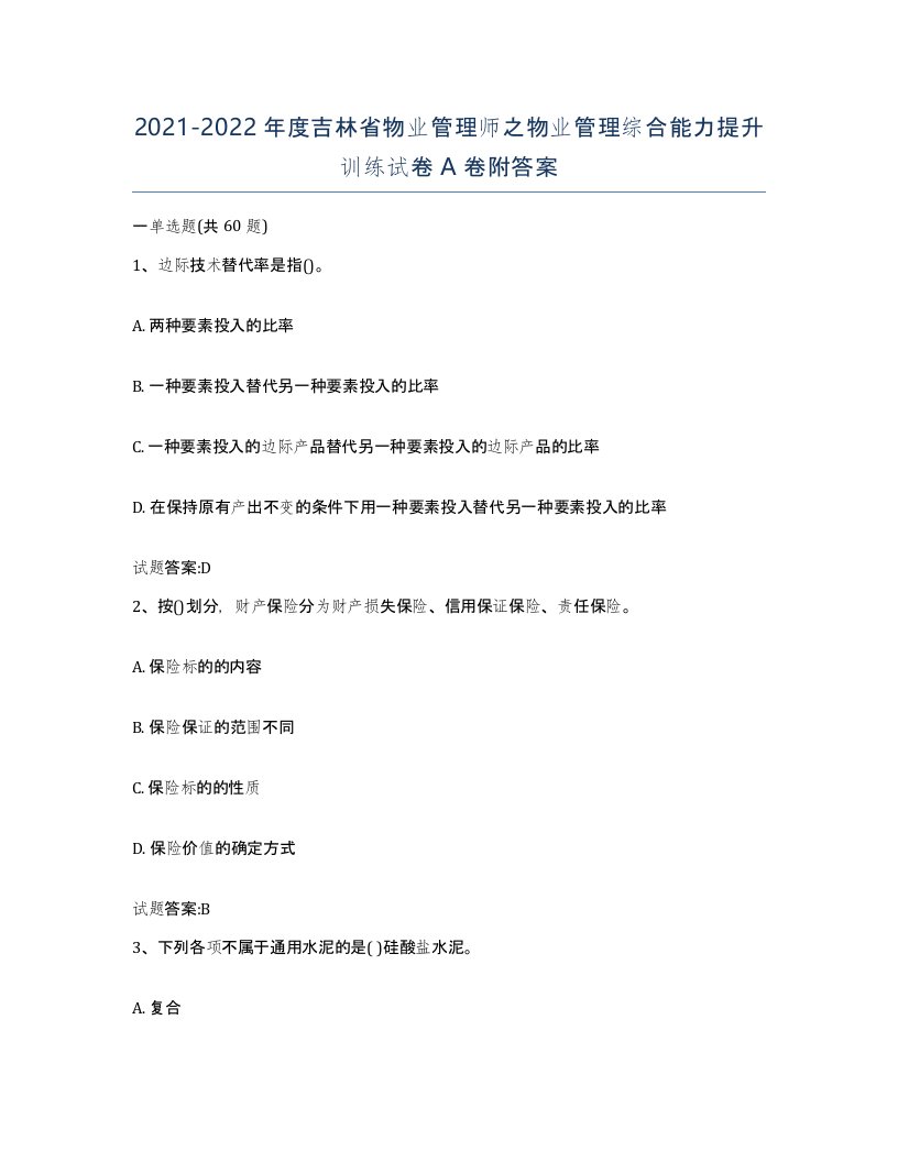 2021-2022年度吉林省物业管理师之物业管理综合能力提升训练试卷A卷附答案