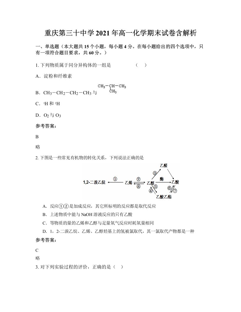 重庆第三十中学2021年高一化学期末试卷含解析